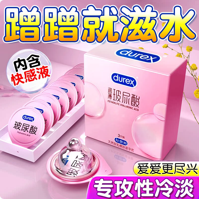 杜蕾斯玻尿酸避孕套水润滑超薄裸入感安全套含快感液情趣易高潮套