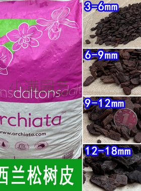 新西兰进口奥科特Orchiata树皮 分装小包 兰花植料多肉 松树皮