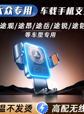 大众途观L/X途昂X途岳/途铠/途锐专用车载手机支架车内导航无线充