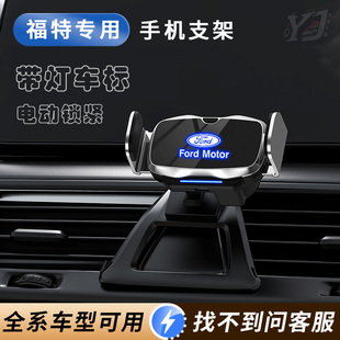 福特蒙迪欧/锐界/锐际/烈马/探险者/领睿福克斯专用车载手机支架