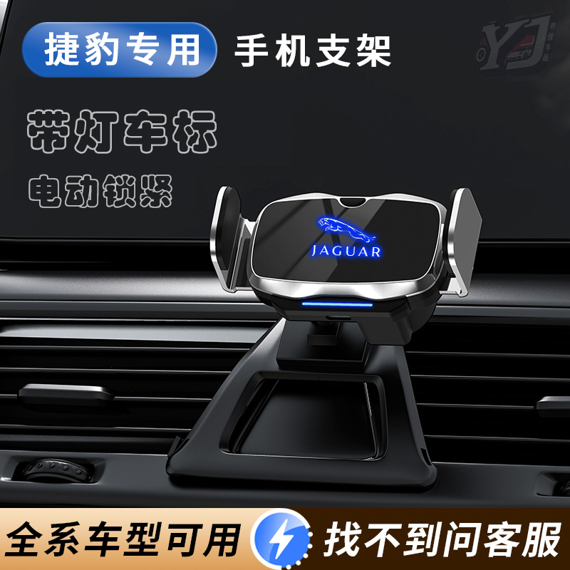 捷豹XFL/XEL/E-PACE/F-PACE/XF/XJ/XE专用车载手机支架导航电动
