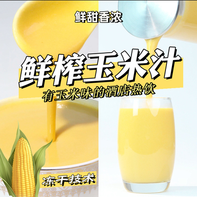 奶香玉米汁料包打豆浆的五谷杂粮破壁机食材包鲜榨玉米汁原料商用