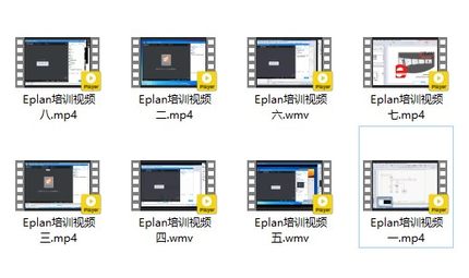 EPLAN精品学习视频教程入门小班课程高清培训物有所值