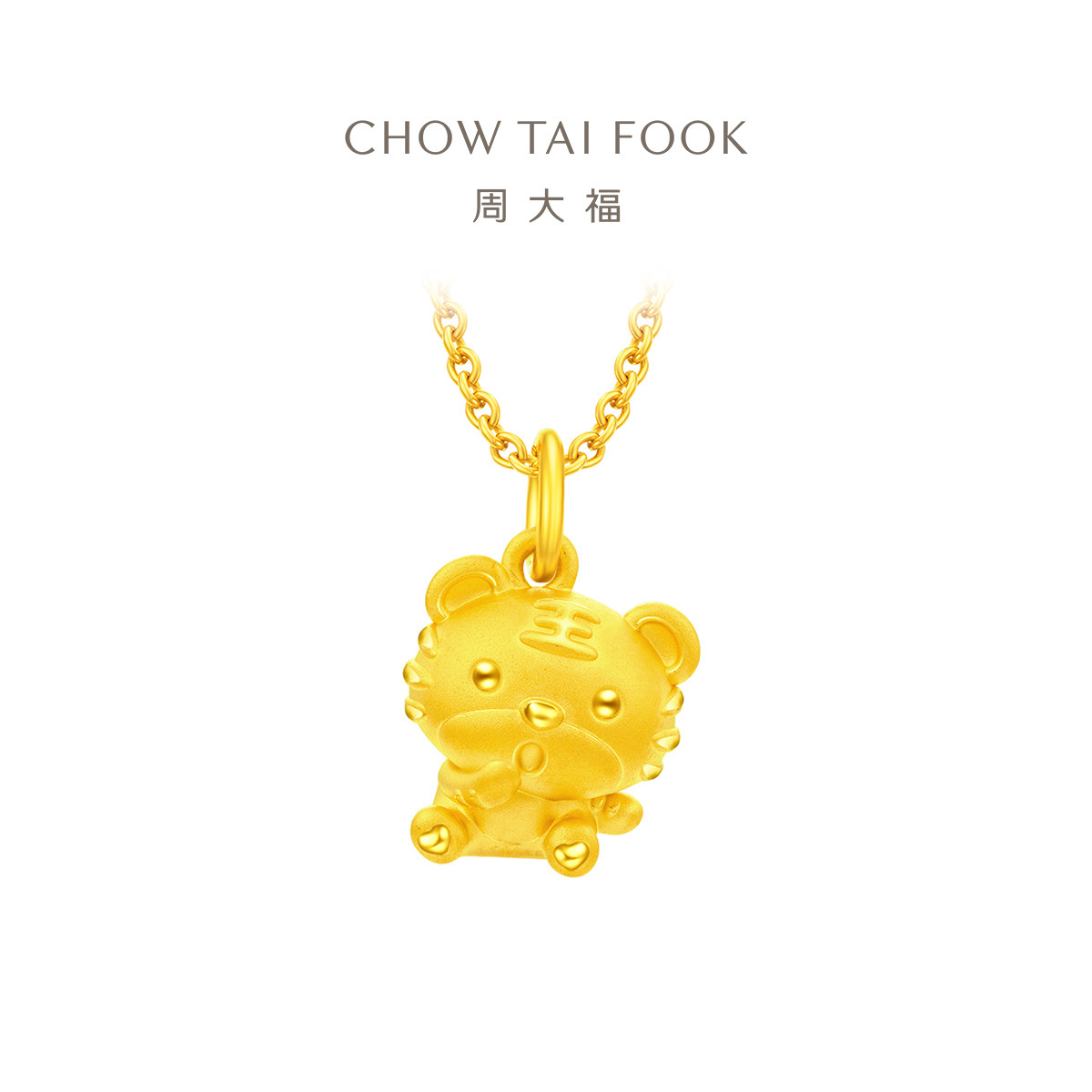 周大福虎年生肖系列哈欠小老虎晚安虎足金黄金吊坠eor543