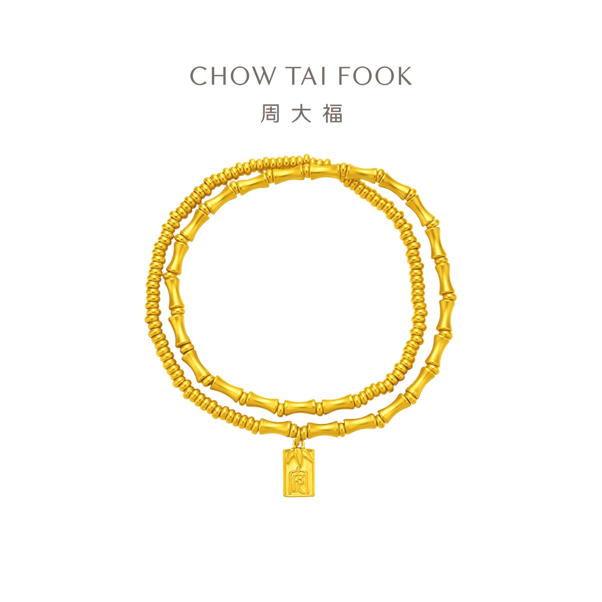 周大福经典传承竹节元素双层手链
