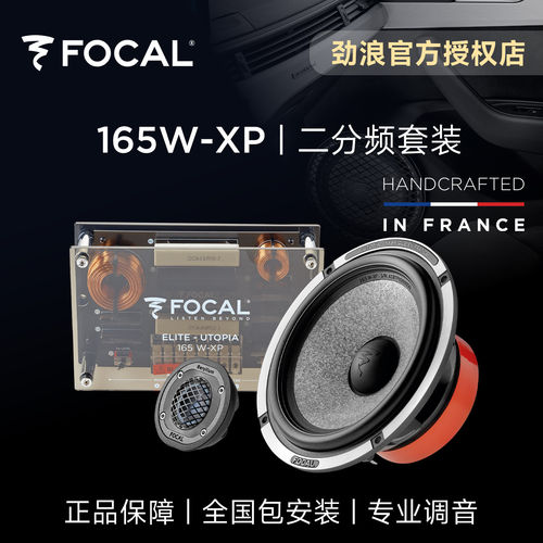 法国focal劲浪小乌托邦改装二分频套装喇叭165W-XP汽车载音响升级