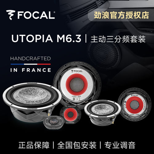 法国focal劲浪乌托邦主动三分频套装喇叭UTOPIA M6.3汽车音响升级