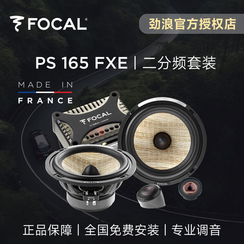 法国FOCAL劲浪亚麻PS165FXE二分频套装汽车音响升级改装车载喇叭