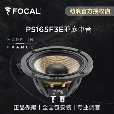 法国focal劲浪3英寸亚麻中音升级中置环绕车载喇叭汽车音响改装