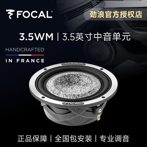 法国focal劲浪乌托邦中音3.5英寸UTOPIA 3.5WM汽车载音响升级中置