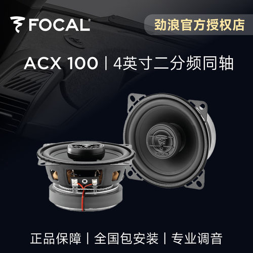 法国FOCAL劲浪4英寸二分频同轴喇叭扬声器升级ACX100汽车音响改装