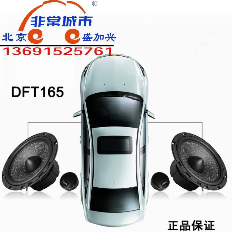 弗莱德新款中国大陆德国汽车音响DFT-165 65寸套装音响 汽车喇叭