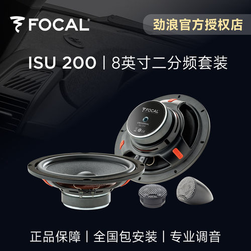 法国FOCAL劲浪8英寸套装喇叭升级2高音2中低音ISU200汽车音响改装