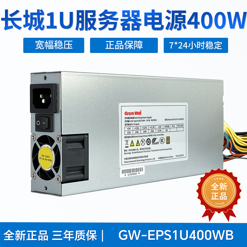 长城1U电源400W工控服务器机箱80PLUS金牌宽幅电压 GW-EPS1U400WB