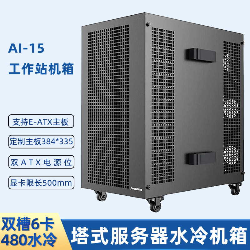 长城黑匣子15AI机箱三显卡双电源位EEB主板四360/480水冷17硬盘位