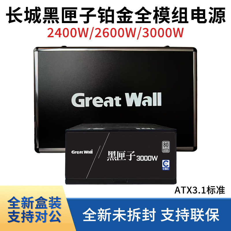 长城黑匣子2400W 2600W 3000W 铂金全模组AI多卡服务器大功率电源