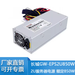 EPS2U850W额定850W机箱电源 全新长城2U服务器电源GW