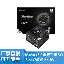 长城atx3.0电源TURBO系列750W850W台式电脑电源PCIE5.0电源