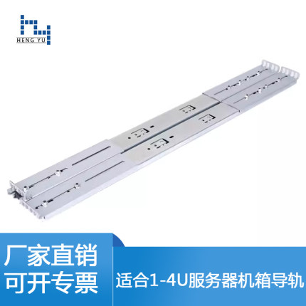 恒煜导轨 65cm适合1U,2U,3U,4U服务器机箱导轨