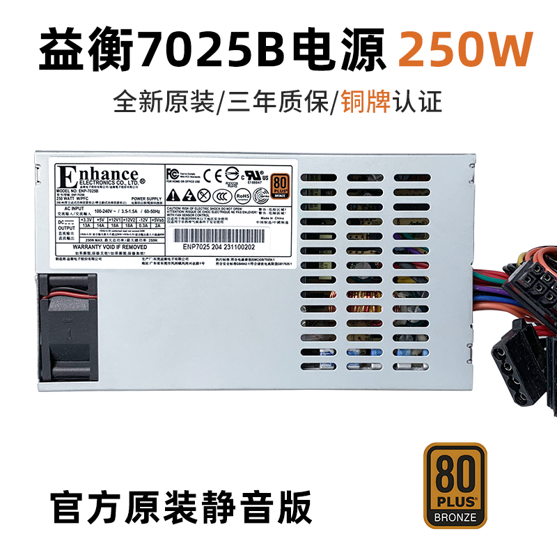 益衡ENP-7025B铜牌静音小1u电源