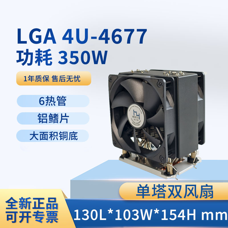 LGA4677单塔双风扇散热器TDP350W