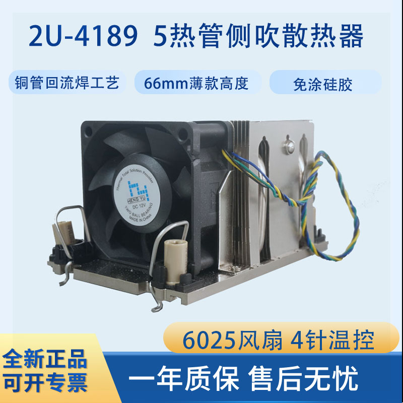 CPU五热管恒煜2U-4189R四针温控