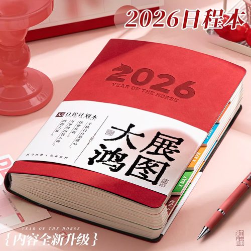 26年日程本全年计划本效率手册
