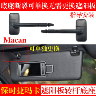 适配保时捷玛卡Macan迈凯遮阳板化妆镜转轴底座主副驾驶转杆底座