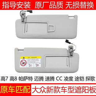 适配帕萨特凌度迈腾速腾高7探歌途铠遮阳板化妆镜主副驾驶遮阳挡
