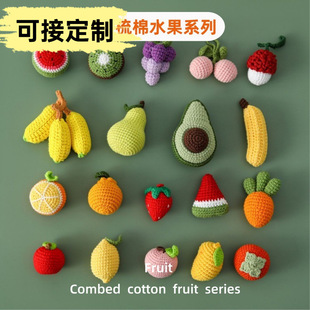 内销跨境毛线手工玩具针织果蔬不起球精梳棉水果系列挂件钥匙扣