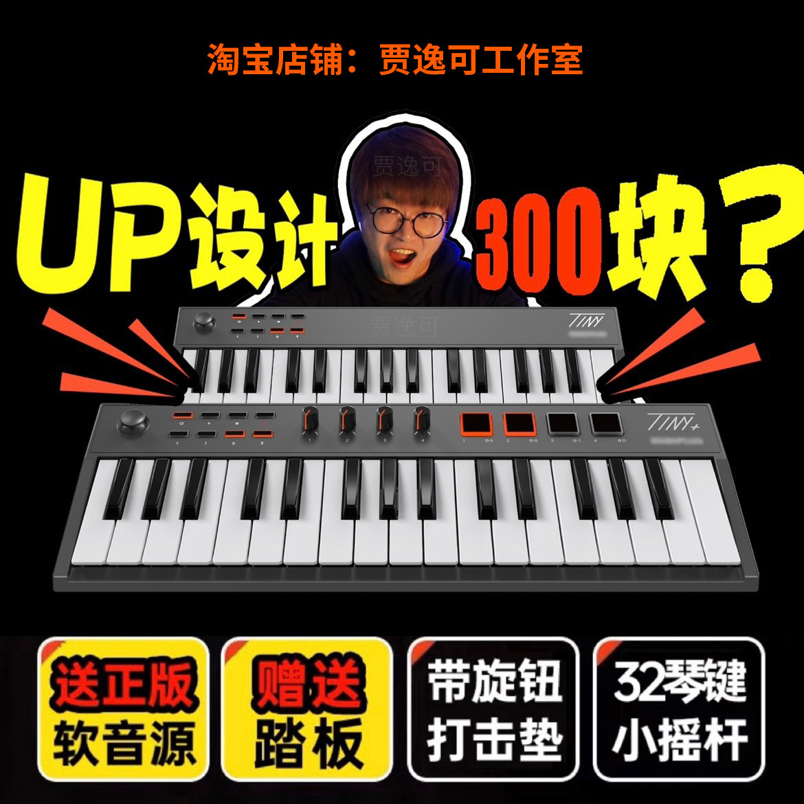 贾逸可设计tiny迷你MIDI键盘打击垫+踏板软音源便携编曲MIDIPLUS怎么看?
