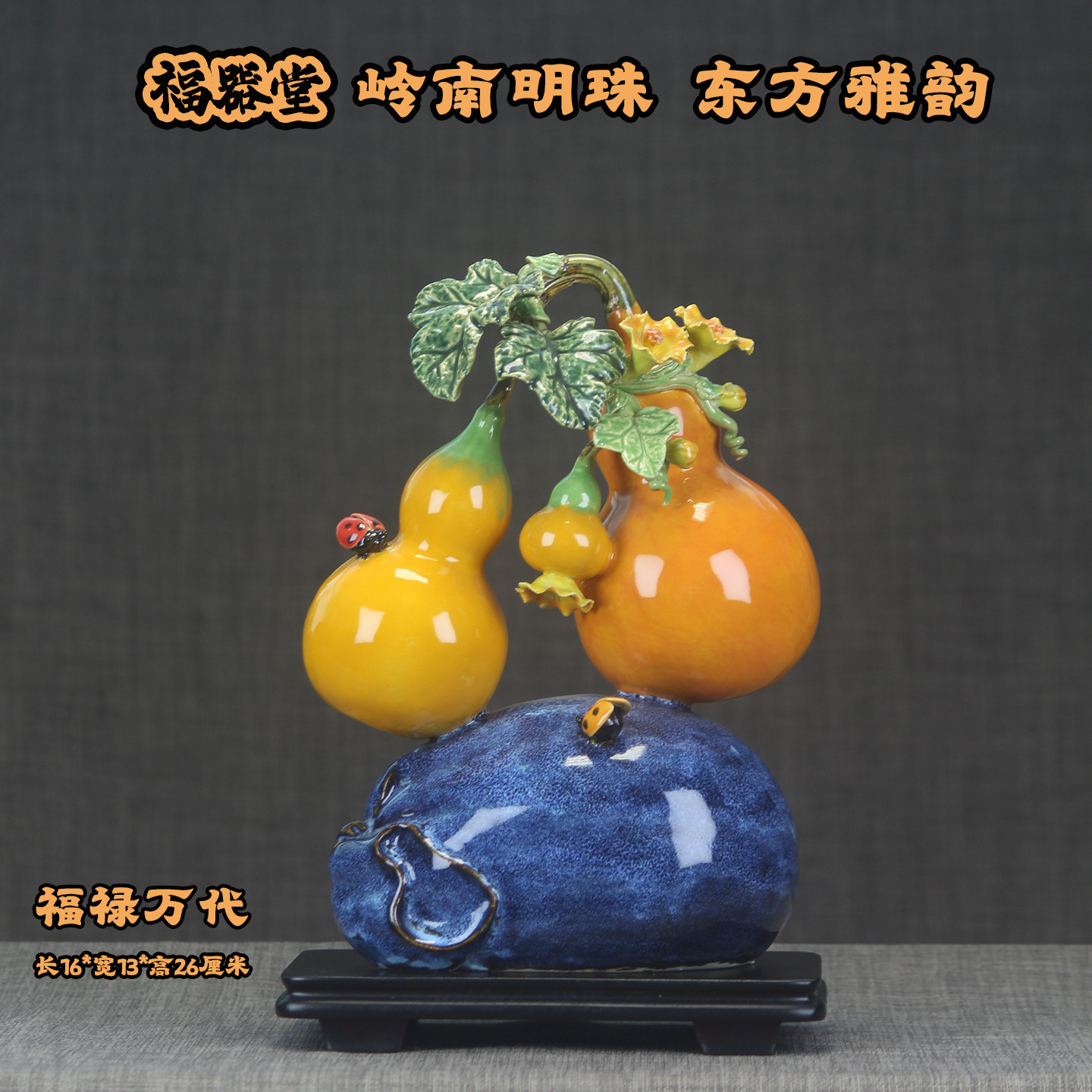 新中式石湾陶瓷葫芦摆件福禄万代