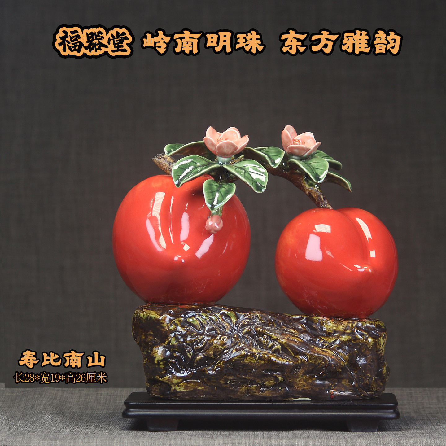 新中式石湾陶瓷寿桃摆件寿比南山