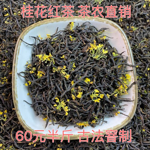 桂花红茶九曲红梅手工秘制