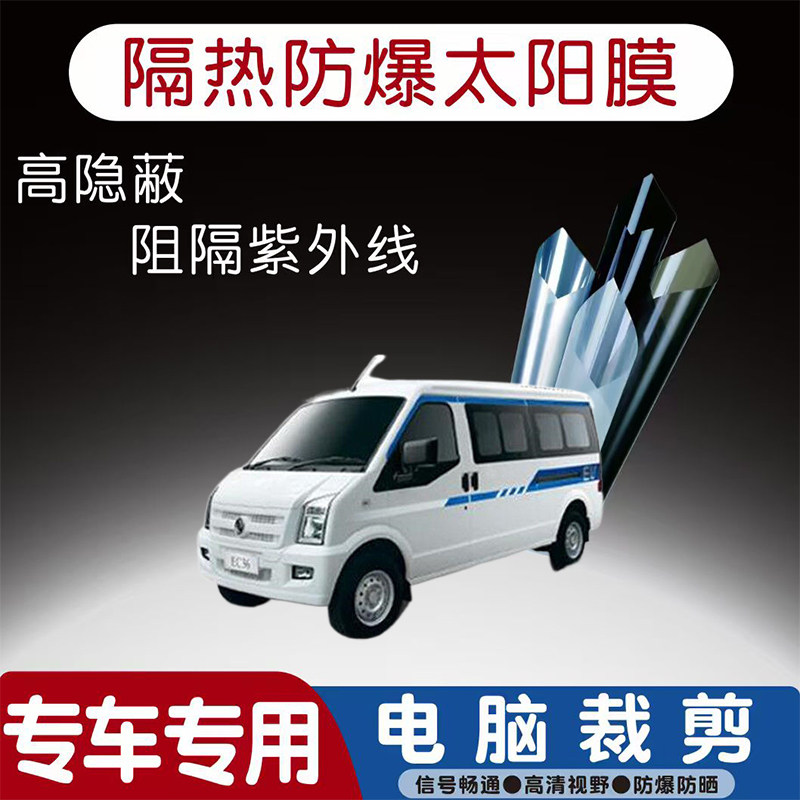 东风小康EC36汽车贴膜专车专用隔热膜防爆隐私膜防晒防紫外线太阳