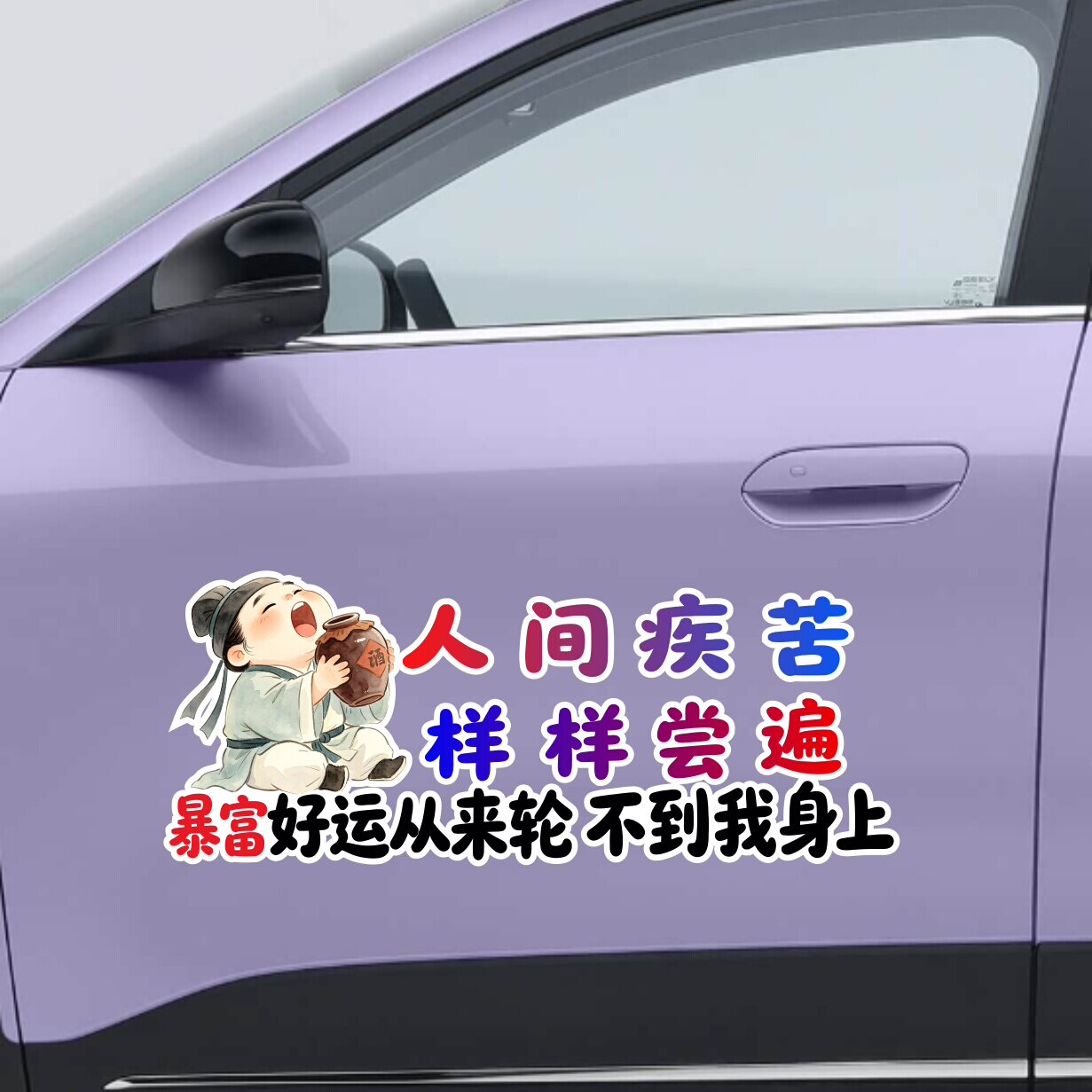 人间疾苦样样尝遍暴富好运从来轮不到我身上创意文字贴纸汽车装饰