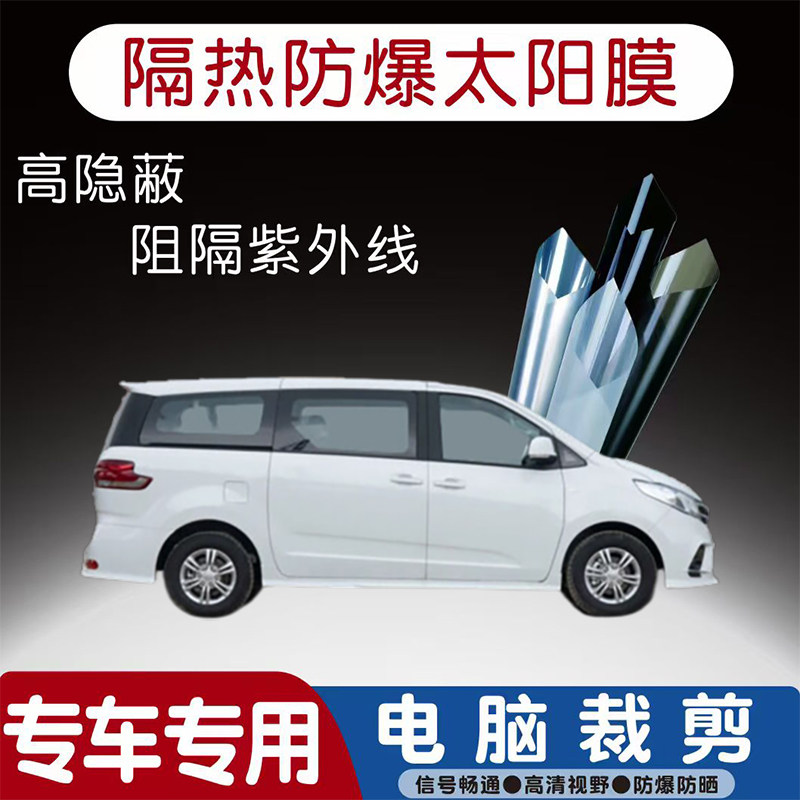 上汽大通MAXUS G10汽车贴膜专车专用隔热膜防爆隐私膜防晒防紫外