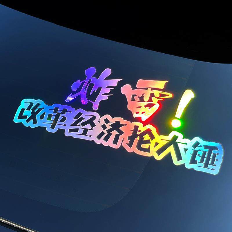 炸雷车贴改革经济抡大锤汽车贴纸搞笑个性创意文字网红反光车身贴,汽车用品/电子/清洗/改装,汽车装饰贴/反光贴,淘宝优惠券,粉丝福利购,淘宝优惠卷