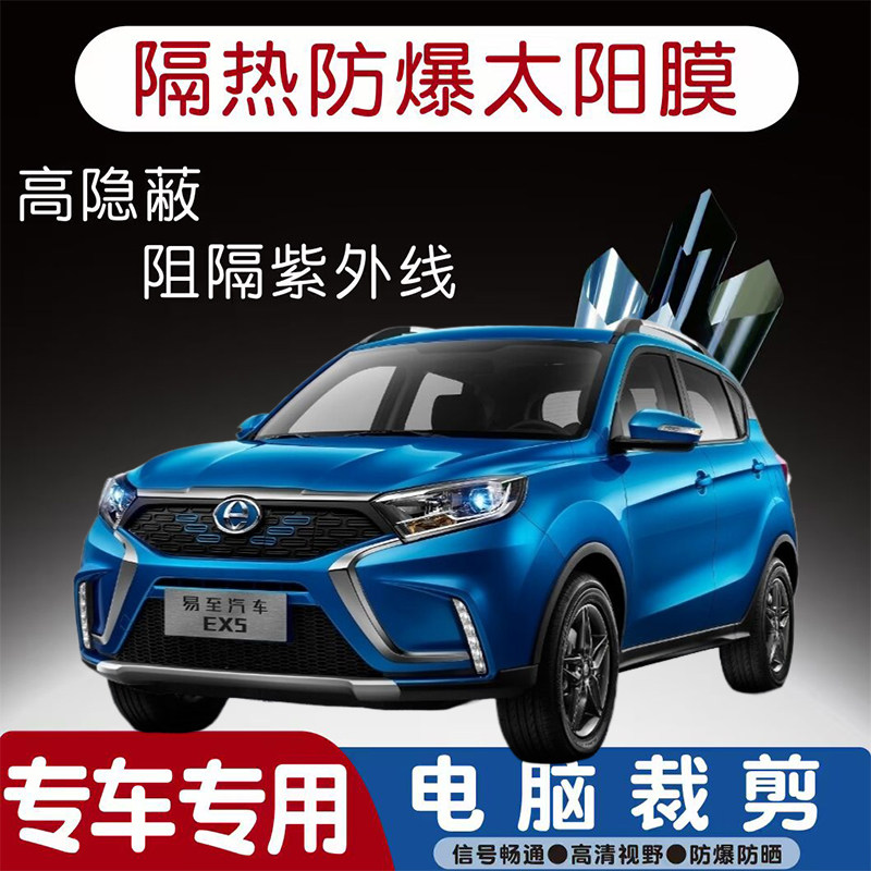 易至EX5汽车贴膜专车专用隔热膜防爆隐私膜防晒防紫外线太阳膜