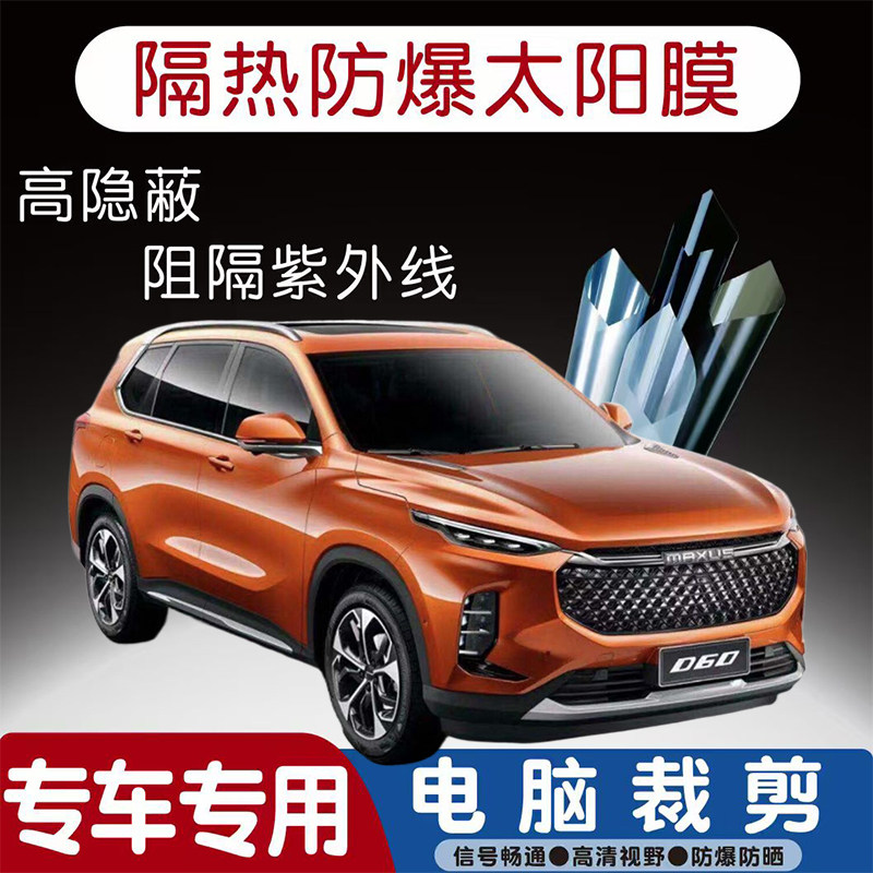 上汽大通MAXUS D60汽车贴膜专车专用隔热膜防爆隐私膜防晒防紫外