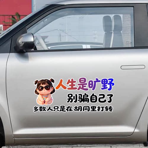 人生是旷野别骗自己了幽默搞笑文字车贴防水车身装饰贴纸个性创意