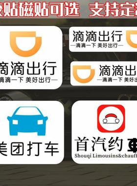滴滴出行磁力贴磁性贴纸新款网约车贴磁吸快车强磁磁贴美团T3曹操