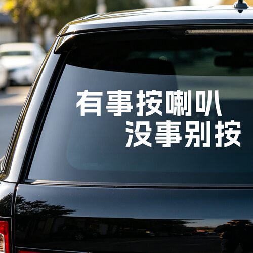 丞迅 有事按喇叭 没事别按个性文字搞笑网红创意车尾后玻璃贴纸