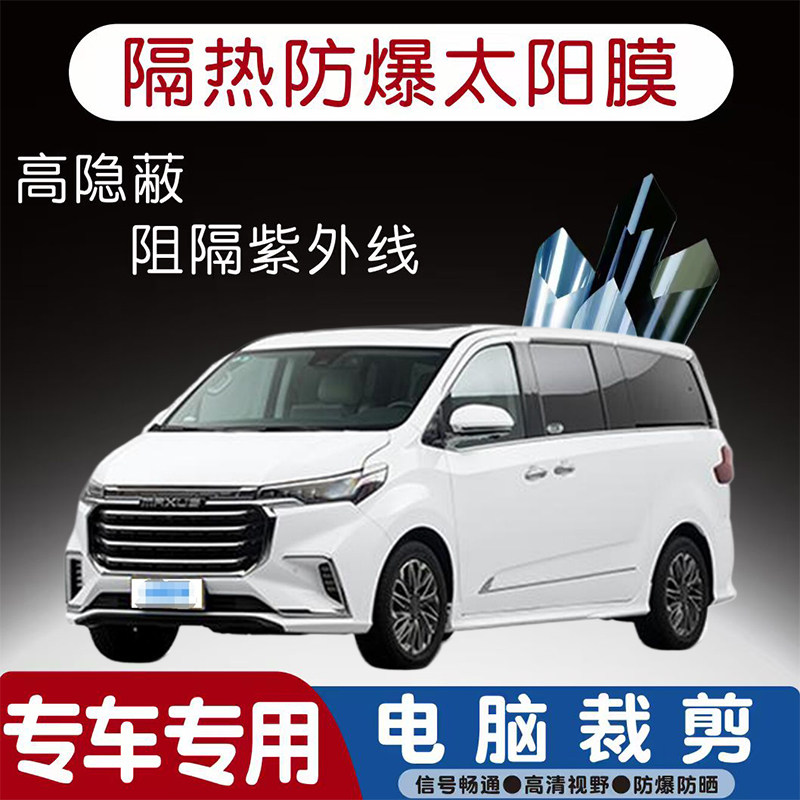 上汽大通MAXUS G20汽车贴膜专车专用隔热膜防爆隐私膜防晒防紫外