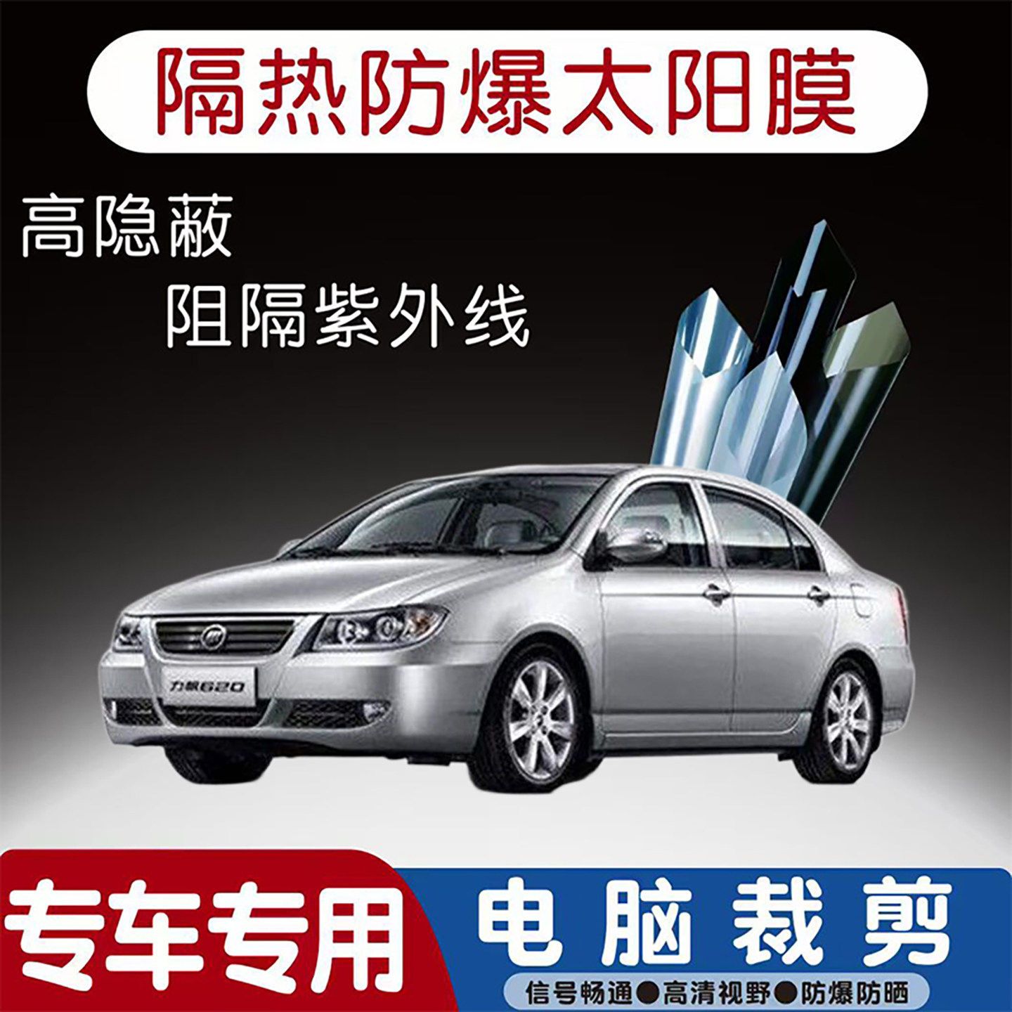 力帆620专用汽车贴膜隔热太阳膜防晒紫外线隐私玻璃膜全车贴膜