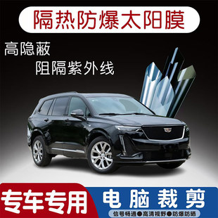 凯迪拉克XT6专用汽车贴膜隔热太阳膜防晒紫外线隐私玻璃膜全车贴