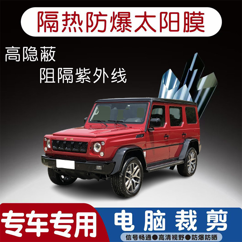 北京BJ80汽车贴膜专车专用隔热膜防爆隐私膜防晒防紫外线太阳膜