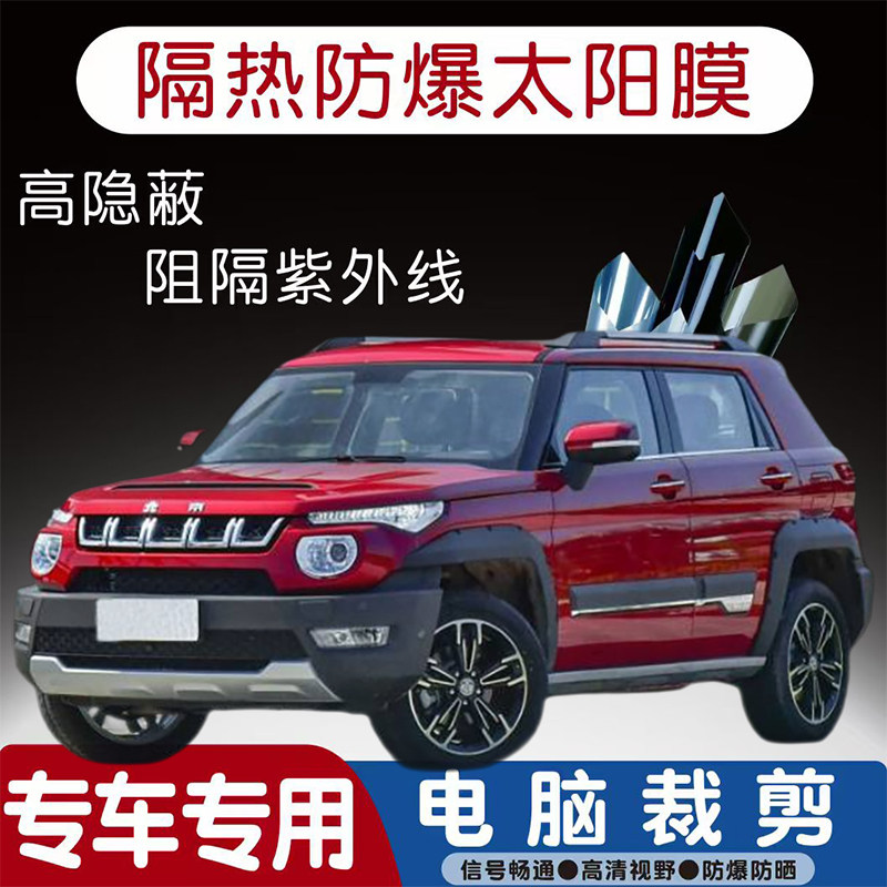 北京BJ20汽车贴膜专车专用隔热膜防爆隐私膜防晒防紫外线太阳膜