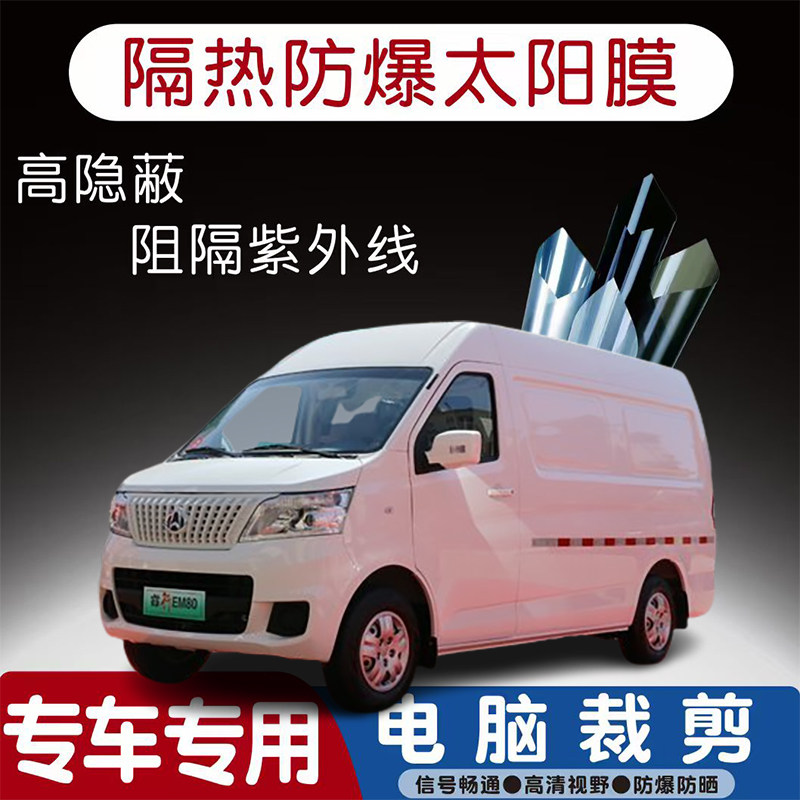 睿行EM80电动封闭厢货汽车贴膜专车专用隔热膜防爆隐私膜防晒防紫