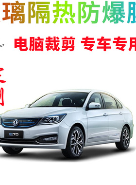 东风乘用车-东风风神E70汽车贴膜电脑裁剪车窗玻璃隔热防爆膜